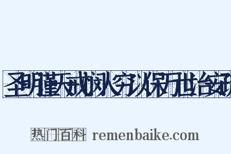圣明谨天戒悯人穷以保万世治安疏是什么意思的图片